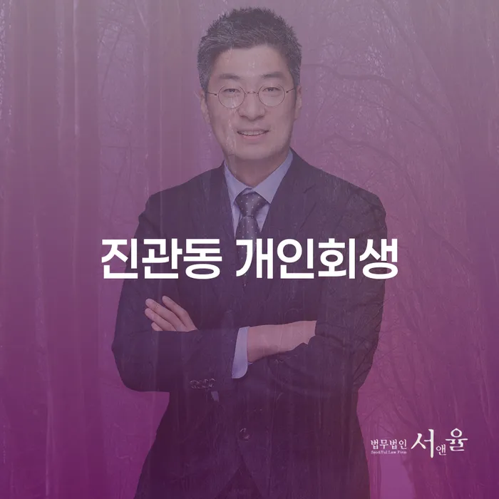 진관동 개인회생, 당신의 빚 문제 해결책은 무엇일까요?