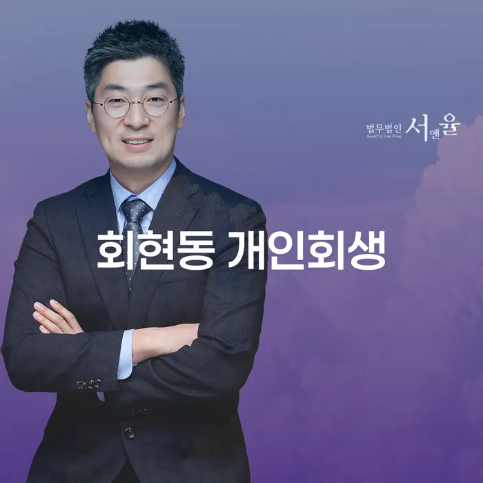 회현동 개인회생: 어떻게 시작해야 할까요?