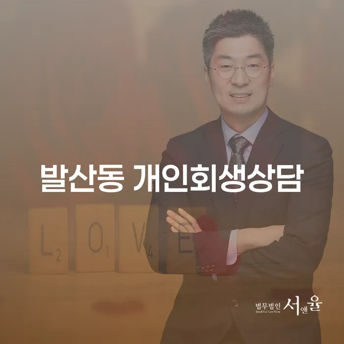 발산동 개인회생상담, 어떻게 시작해야 하나요?