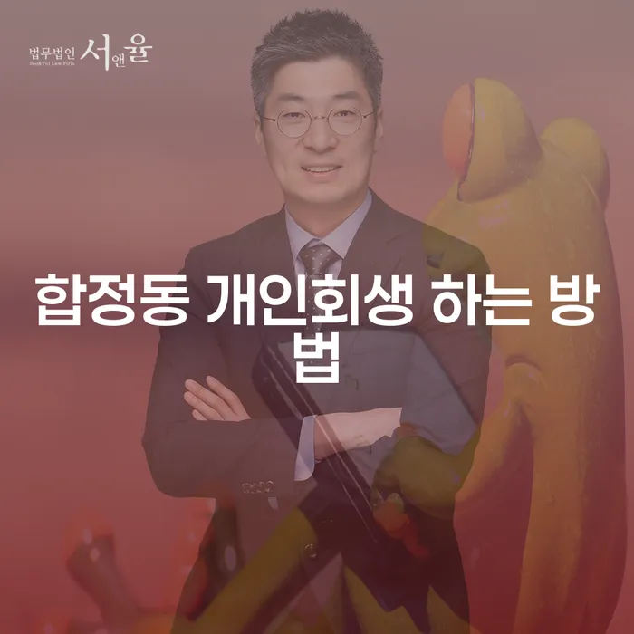 합정동에서 개인회생을 어떻게 시작해야 할까요?
