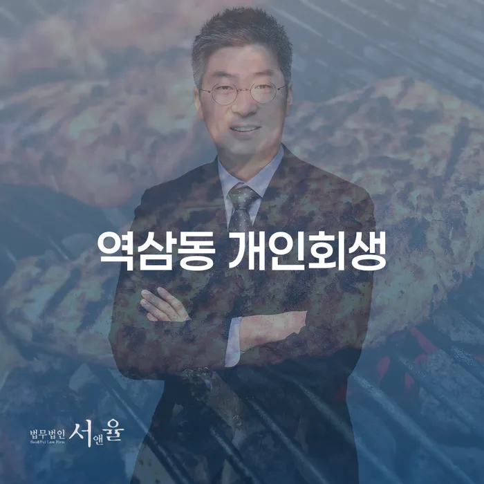 역삼동 개인회생, 나에게 맞는 방법은 무엇인가요?