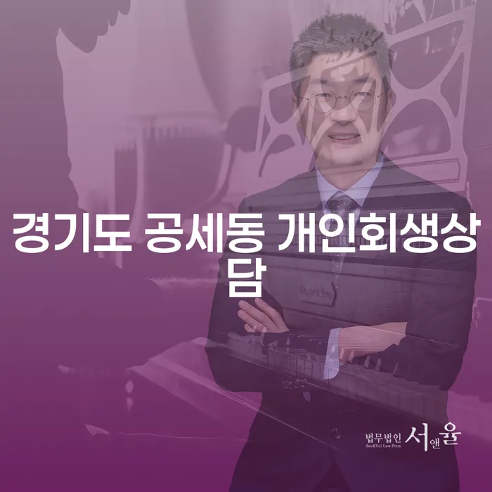 경기도 공세동 개인회생 상담: 채무 해결의 첫걸음은 어디서부터 시작할까요?