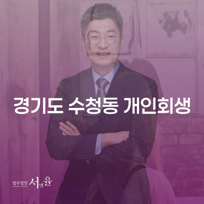 경기도 수청동 개인회생, 정말 당신에게 적합한 선택일까요?