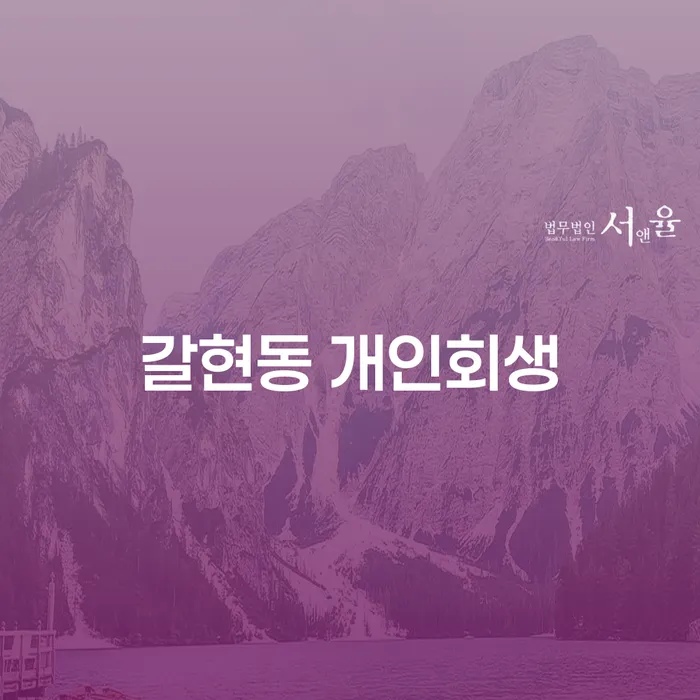 갈현동에서 개인회생을 신청해야 하는 이유는?