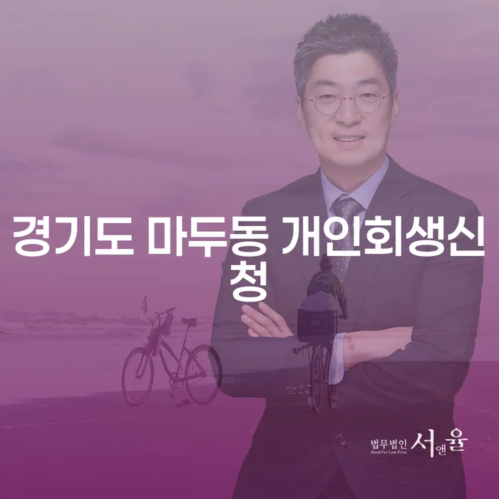 경기도 마두동 개인회생신청, 왜 지금이 적기인가요?