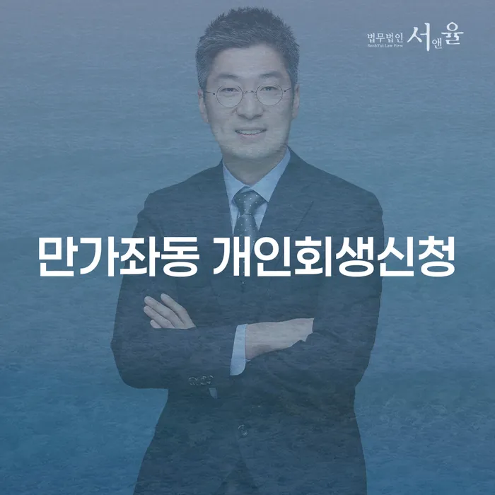 만가좌동에서 개인회생신청을 고려하고 계신가요? 이 글을 읽어야 하는 이유는 무엇일까요?