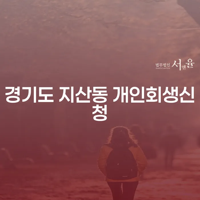 경기도 지산동 개인회생신청, 어떻게 해야 할까요?