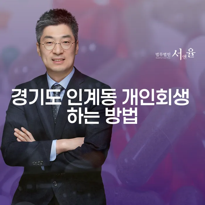 경기도 인계동에서 개인회생을 통해 채무를 해결하는 방법은 무엇인가요?