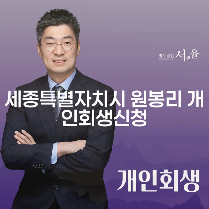 세종특별자치시 원봉리에서 개인회생신청을 고려 중이신가요?