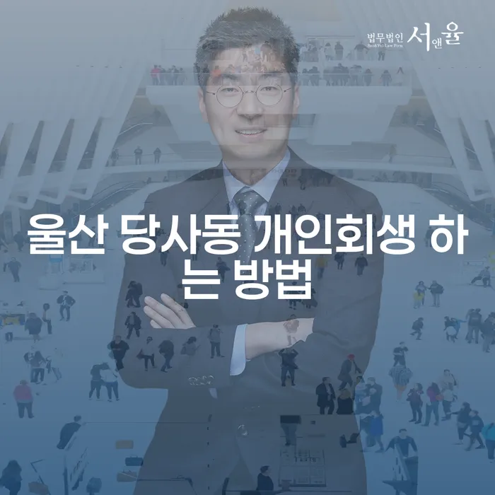 울산 당사동에서 개인회생을 성공적으로 진행하는 방법은?