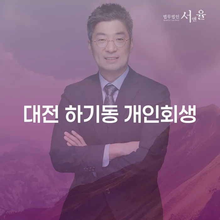 대전 하기동 개인회생, 당신에게 적합한 선택일까요?