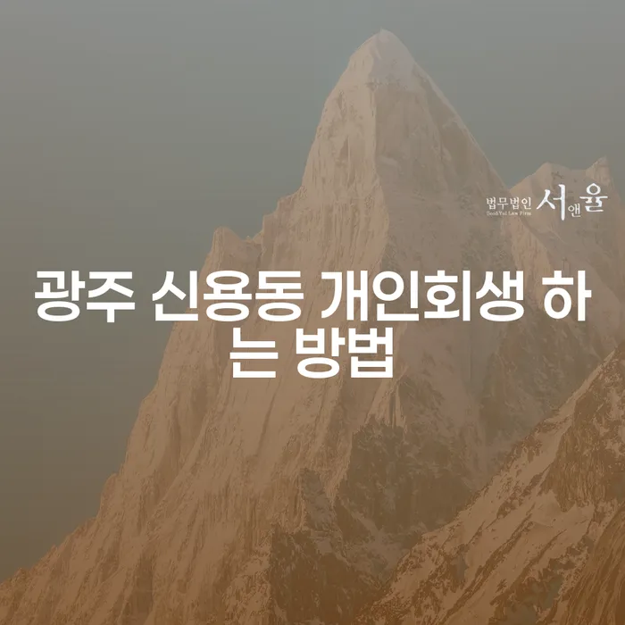 광주 신용동 개인회생 하는 방법은 무엇일까?
