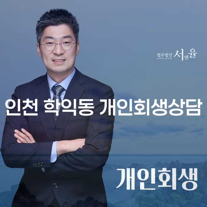 인천 학익동에서 개인회생상담을 받아야 하는 이유는 무엇일까요?