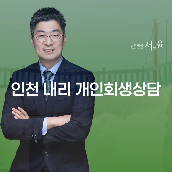 인천 내리 개인회생상담, 효과적인 채무 해결 방법은?