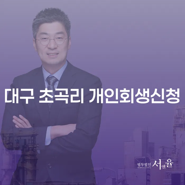 대구 초곡리에서 개인회생신청을 어떻게 시작할 수 있을까요?