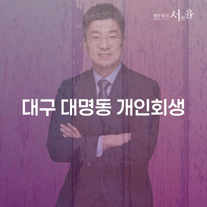대구 대명동에서 개인회생을 고려하고 계신가요?