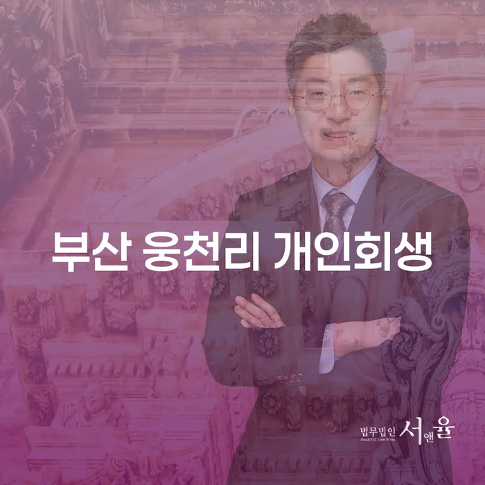 부산 웅천리 개인회생, 당신의 새로운 시작을 위한 길잡이