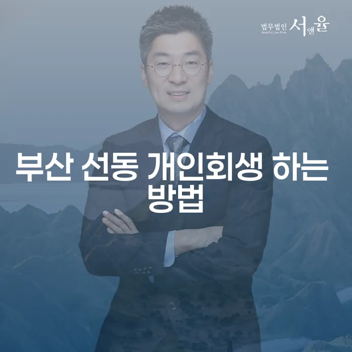 부산 선동 개인회생 하는 방법: 어떻게 시작해야 할까?