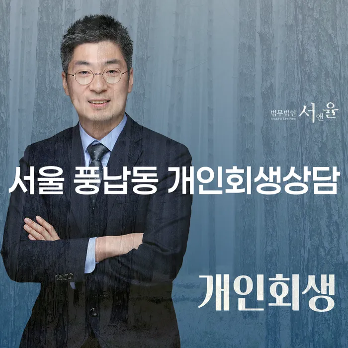 서울 풍납동 개인회생상담: 채무 해결의 시작점은 어디일까요?