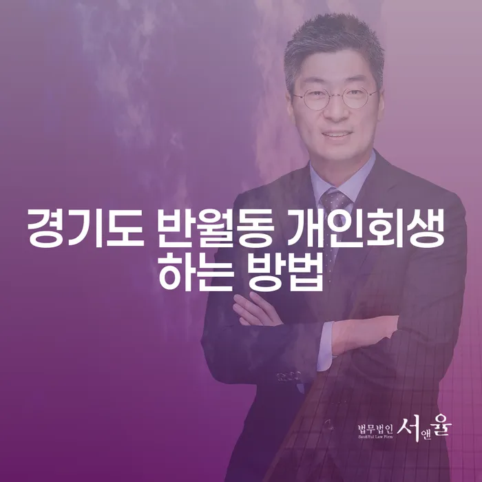 경기도 반월동에서 개인회생을 어떻게 시작할까요?