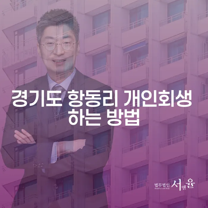 경기도 항동리에서 개인회생 하는 방법, 무엇을 준비해야 할까요?