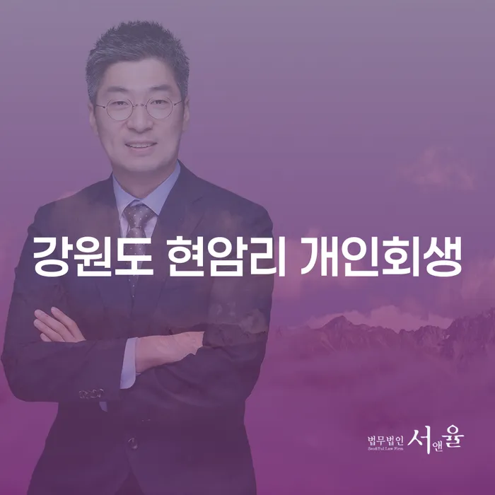 강원도 현암리 개인회생: 당신의 경제적 회생을 위한 올바른 선택인가요?