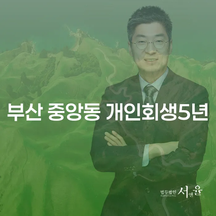 부산 중앙동 개인회생 5년, 세금연체 문제 해결할 수 있을까?