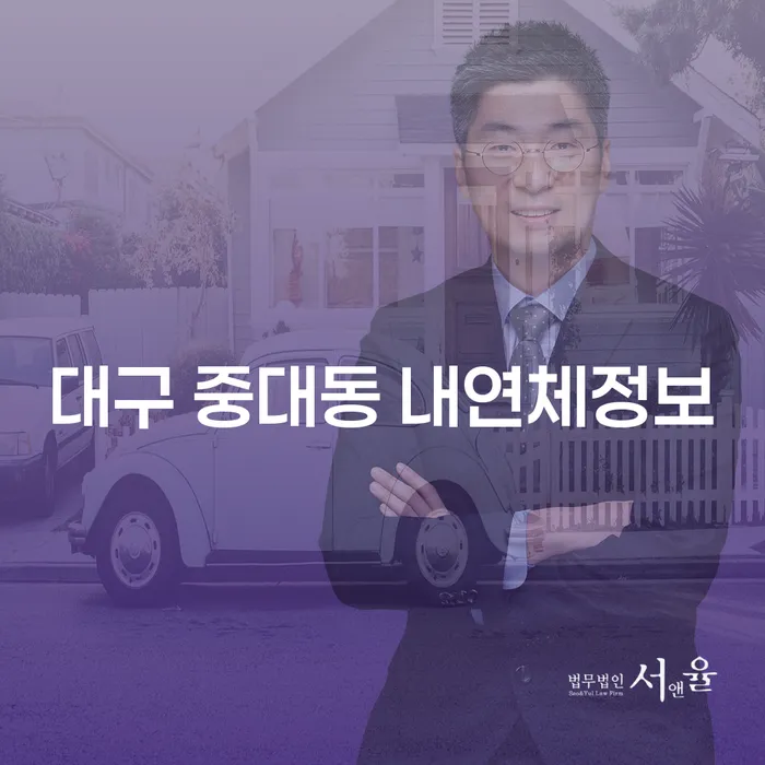대구 중대동 내연체정보와 신용회복 개인회생의 중요성은 무엇인가요?