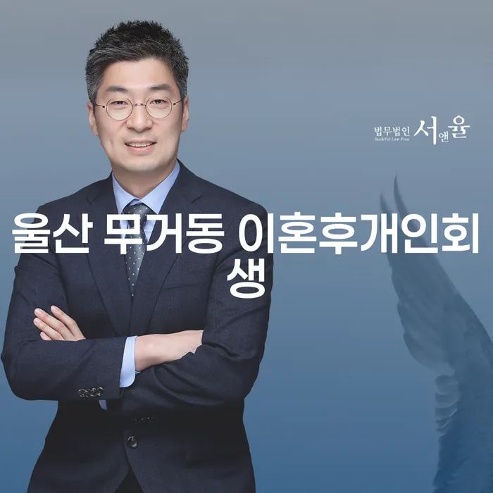 울산 무거동에서 이혼 후 개인회생, 어떤 선택이 최선일까요?