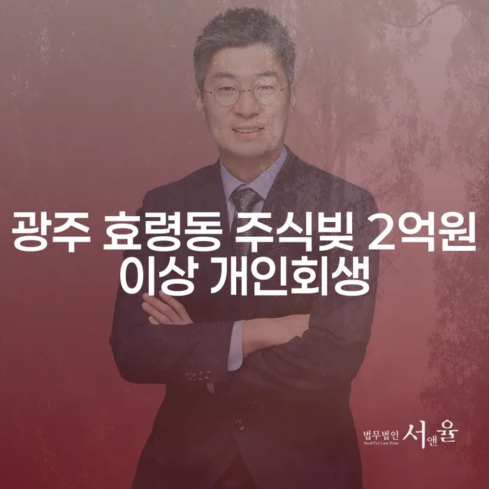 광주 효령동에서 주식빚 2억원 이상일 때 개인회생이 답일까요?