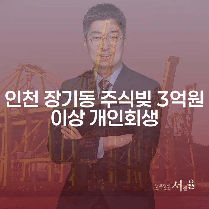 인천 장기동에서 주식빚 3억원 이상 개인회생, 대출 4억원 이상 개인회생 가능한가요?
