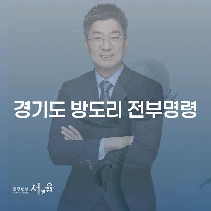 경기도 방도리 전부명령, 채무해결의 시작점은?