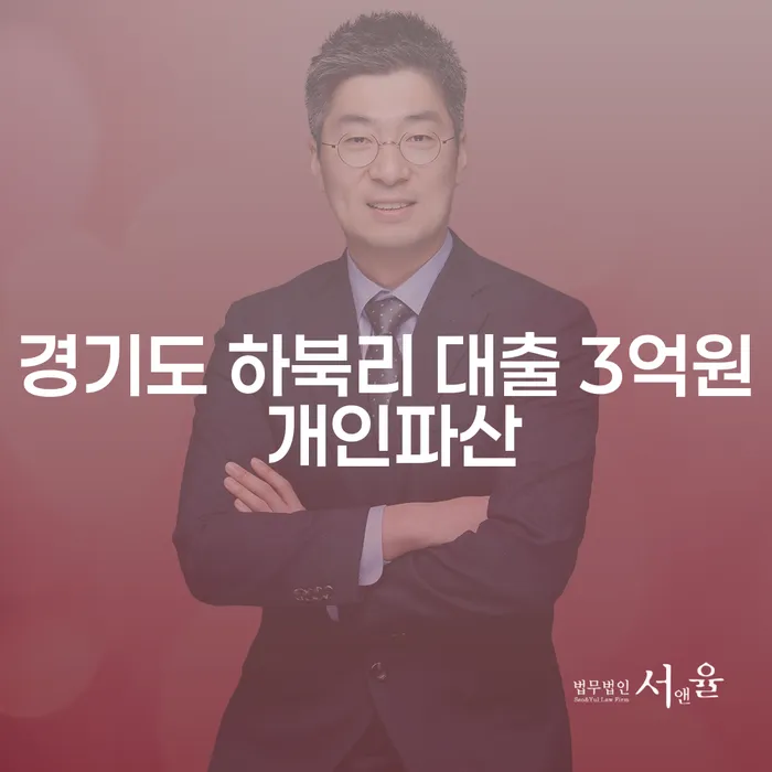 경기도 하북리 대출 3억원, 개인파산과 회생의 올바른 선택은?