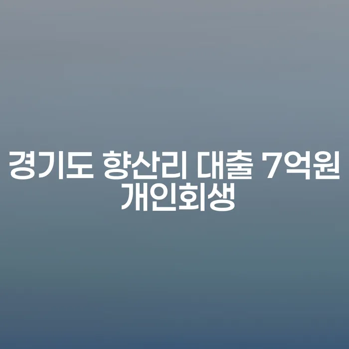 경기도 향산리 대출 7억원, 개인회생 가능한가요?