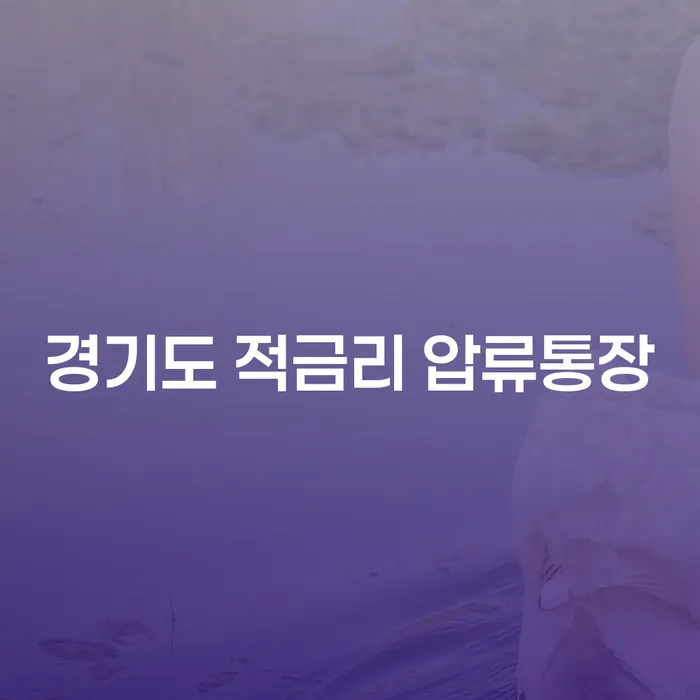 경기도 적금리 압류통장과 투자 실패로 인한 개인회생, 어떻게 접근해야 할까요?