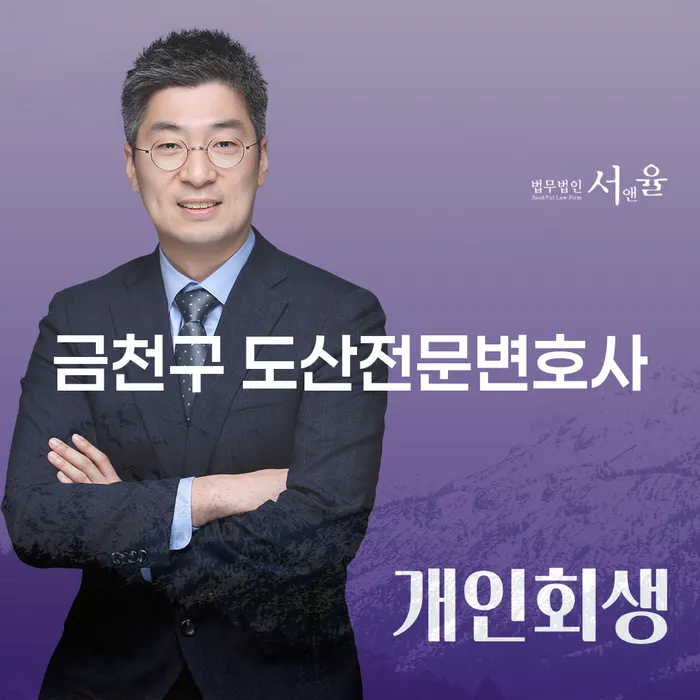 금천구 도산전문변호사를 통해 개인파산, 어떻게 준비해야 할까요?