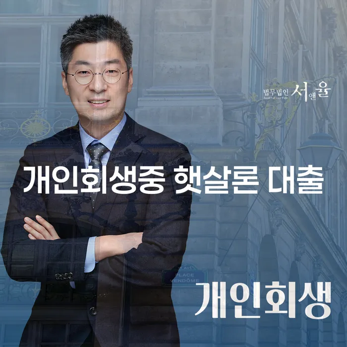 개인회생 중에 햇살론 대출을 받을 수 있을까요?