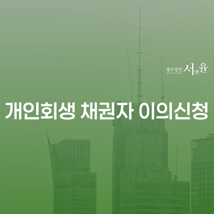 개인회생 채권자 이의신청, 속초시 개인회생파산을 알아보기
