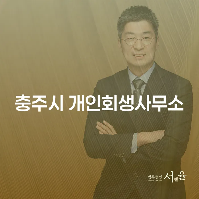 채무로부터의 탈출, 충주시 개인회생사무소와 함께 가능한가요?