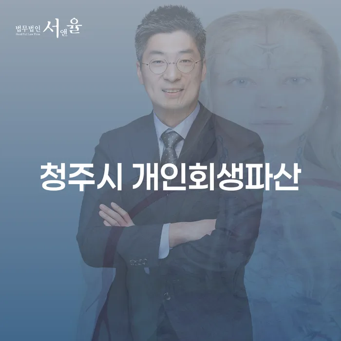 청주시 개인회생파산: 어떻게 시작해야 할까요?
