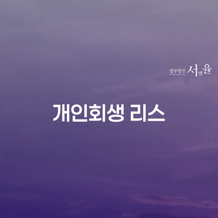 개인회생 리스와 채권자 계좌번호 신고서: 당신의 경제적 자유를 위한 길은?