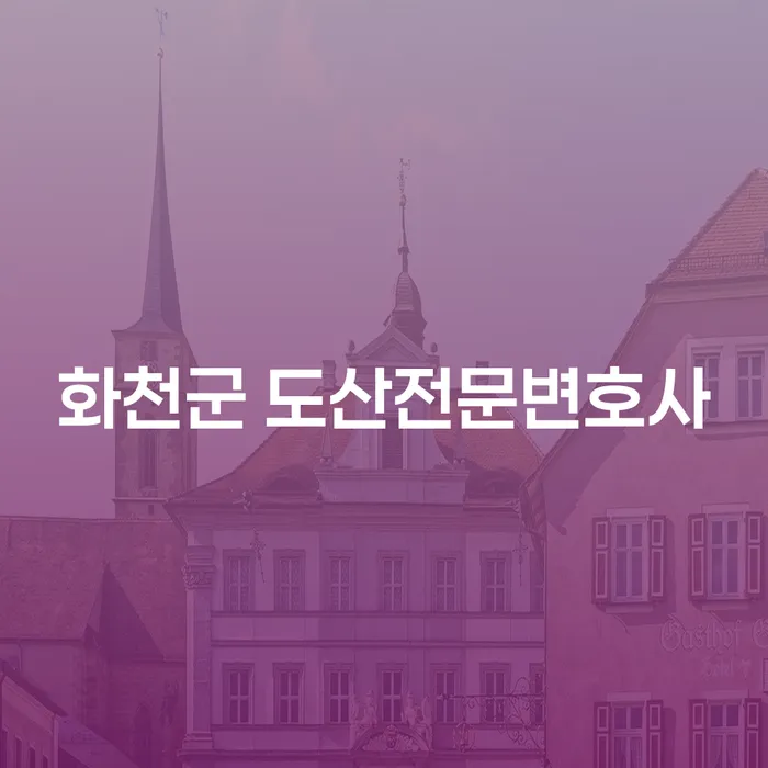채무로 인한 고민, 화천군 도산전문변호사와 함께 해결할 수 있을까요?