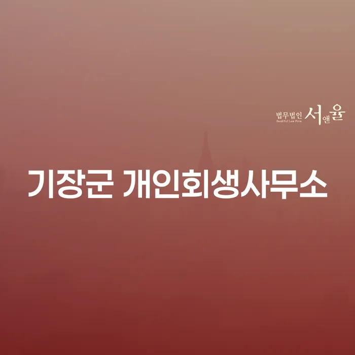 왜 개인회생이 필요한가요? 기장군과 용산구의 사례를 통해 알아보세요