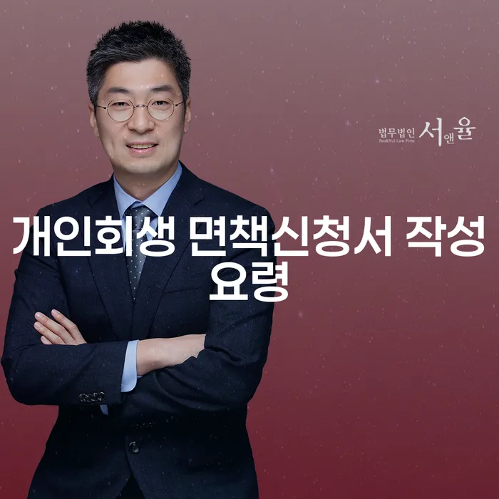 개인회생 면책신청서 작성요령, 어떻게 작성해야 할까요?