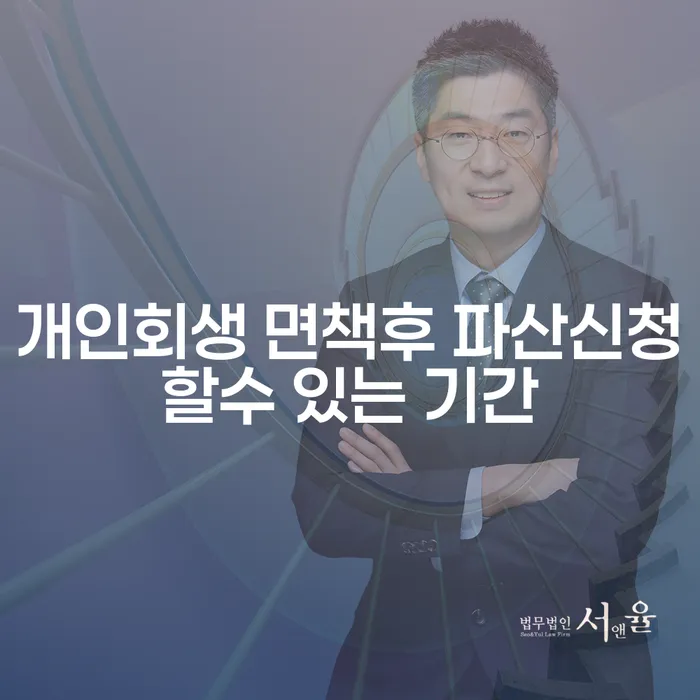 개인회생 면책 후 파산신청 가능할까요? 그 기간은?