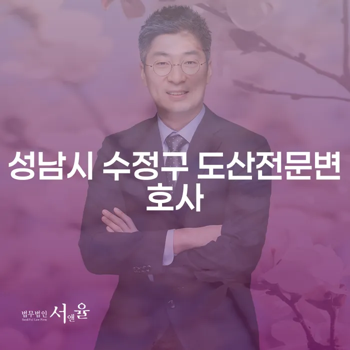 성남시 수정구와 밀양시에서 도산전문변호사를 찾아야 하는 이유는 무엇일까요?