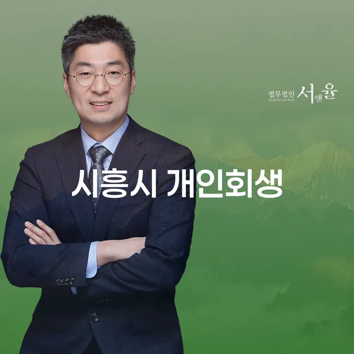 시흥시 개인회생 신청, 지금 바로 시작해야 하는 이유는 무엇일까요?